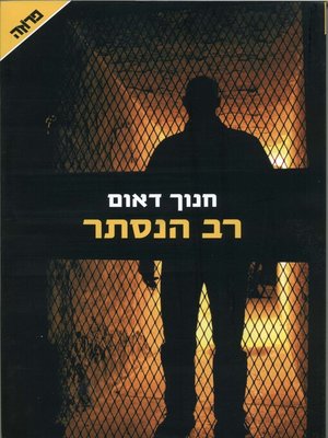 cover image of רב הנסתר